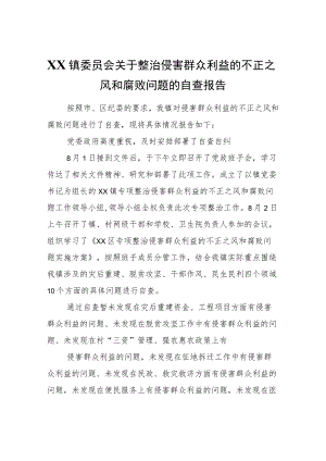XX镇委员会关于整治侵害群众利益的不正之风和腐败问题的自查报告.docx