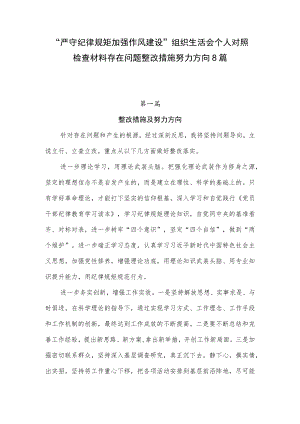 “严守纪律规矩加强作风建设”组织生活会个人存在问题整改措施努力方向8篇.docx