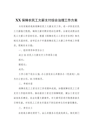 XX保障农民工欠薪支付综合治理工作方案.docx