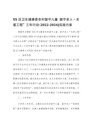 XX区卫生健康委农村留守儿童、留守老人“关爱工程”三行动（2022-2024）实施方案.docx