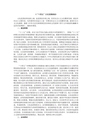 《“十四五”文化发展规划》.docx