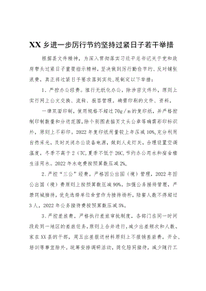 XX乡进一步厉行节约坚持过紧日子若干举措.docx