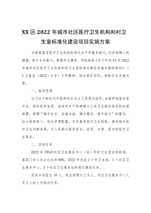 XX区2022城市社区医疗卫生机构和村卫生室标准化建设项目实施方案.docx