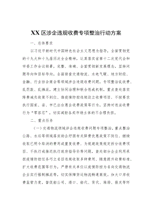 XX区涉企违规收费专项整治行动方案.docx