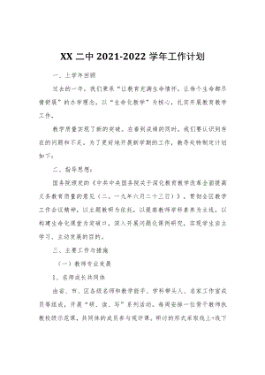 XX二中2021-2022学工作计划.docx