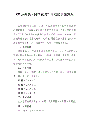 XX乡开展“民情夜访”活动的实施方案.docx