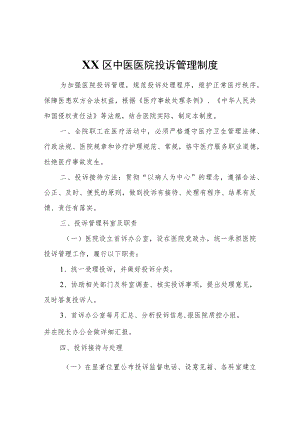 XX区中医医院投诉管理制度.docx