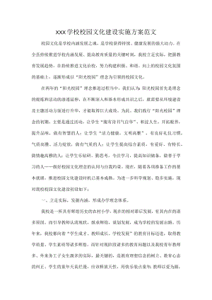 XXX学校校园文化建设实施方案范文.docx