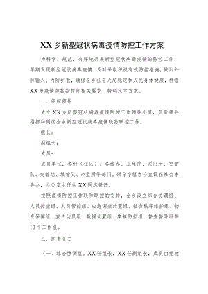 XX乡新型冠状病毒疫情防控工作方案.docx
