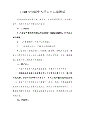 XXXX大学新生入学安全温馨提示.docx