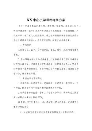 XX中心小学师德考核方案.docx