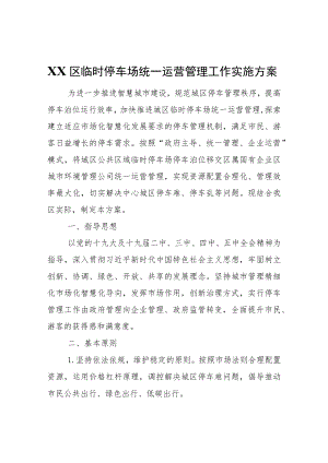XX区临时停车场统一运营管理工作实施方案.docx