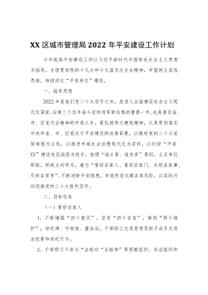 XX区城市管理局2022平安建设工作计划.docx
