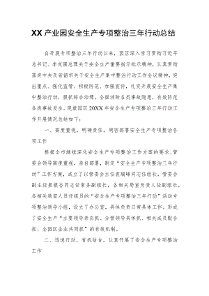 XX产业园安全生产专项整治三行动总结.docx