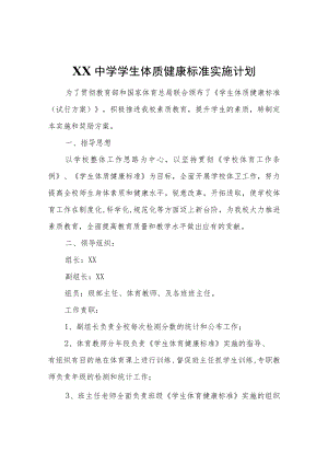 XX中学学生体质健康标准实施计划.docx