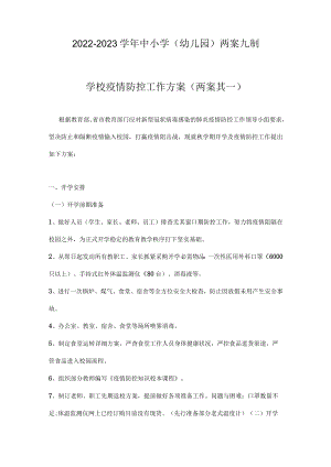 XX中小学（幼儿园）两案九制（2022-2023学版）.docx