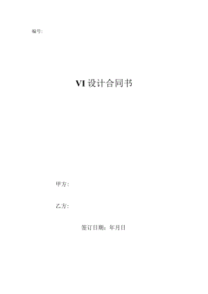 VI设计合同（推荐范本）.docx