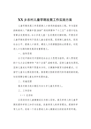 XX乡农村儿童早期发展工作实施方案(试行).docx