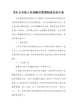 XX乡专职人民调解员管理制度实施方案.docx