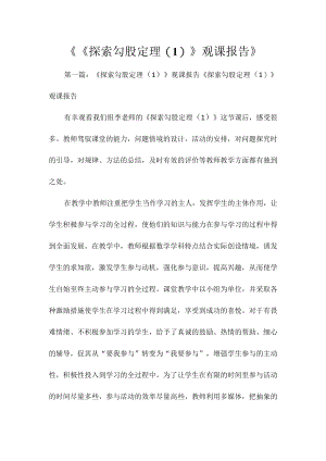 《《探索勾股定理(1)》观课报告》.docx