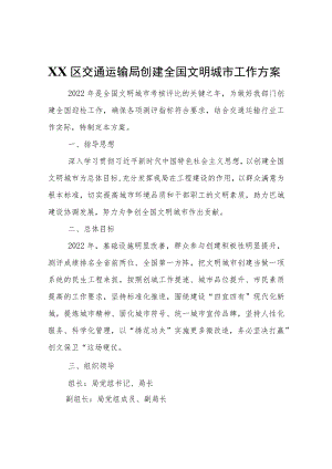 XX区交通运输局创建全国文明城市工作方案.docx