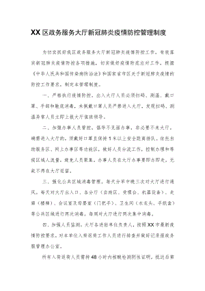 XX区政务服务大厅新冠肺炎疫情防控管理制度.docx
