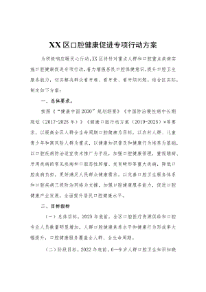 XX区口腔健康促进专项行动方案.docx