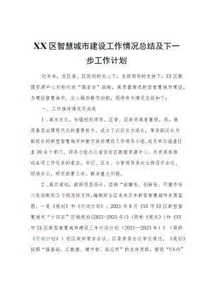 XX区智慧城市建设工作情况总结及下一步工作计划.docx