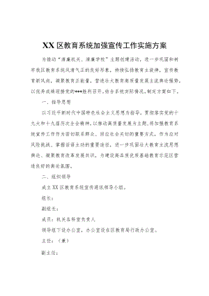 XX区教育系统加强宣传工作实施方案.docx