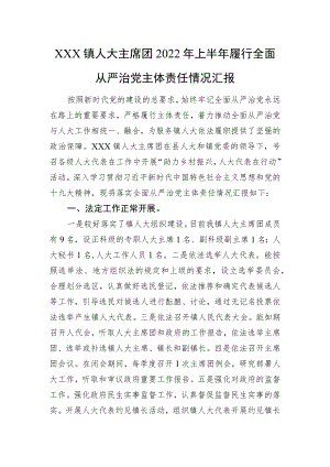 XXX镇人大主席团2022上半履行全面从严治党主体责任情况汇报.docx