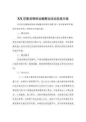 XX区散流物体运输整治活动实施方案.docx