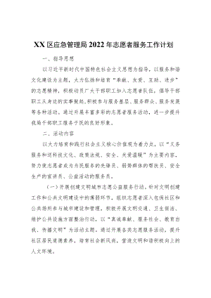 XX区应急管理局2022志愿者服务工作计划.docx
