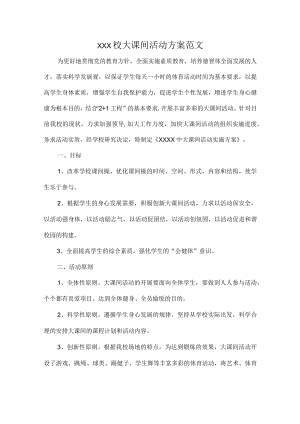 XXX校大课间活动方案范文.docx