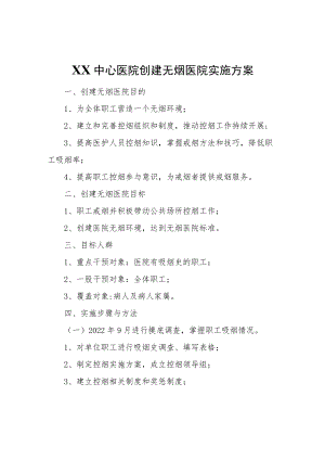 XX中心医院创建无烟医院实施方案.docx
