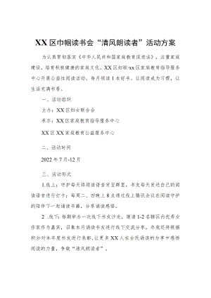 XX区巾帼读书会“清风朗读者”活动方案.docx