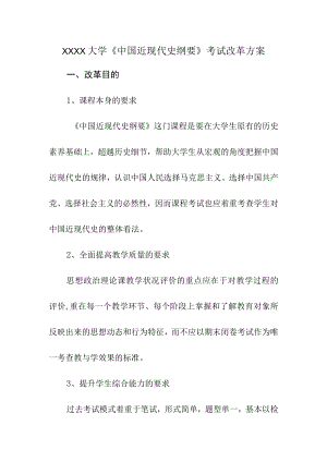 XXXX大学《中国近现代史纲要》考试改革方案.docx