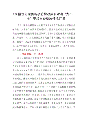 XX区优化完善各项防控政策和对照“九不准”要求自查整改情况汇报.docx