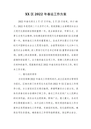 XX区2022春运工作方案.docx