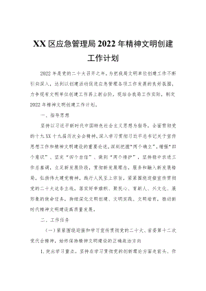 XX区应急管理局2022精神文明创建工作计划.docx