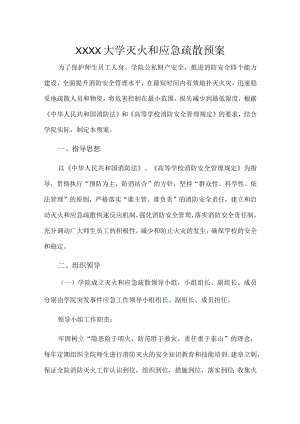 XXXX大学灭火和应急疏散预案.docx