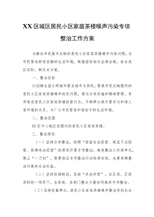 XX区城区居民小区家庭茶楼噪声污染专项整治工作方案.docx