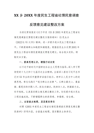 XX乡2021民生工程省社情民意调查反馈意见建议整改方案.docx