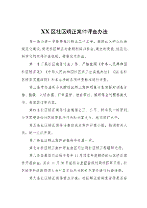 XX区社区矫正案件评查办法.docx