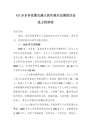XX乡乡长在第九届人民代表大会第四次会议上的讲话.docx