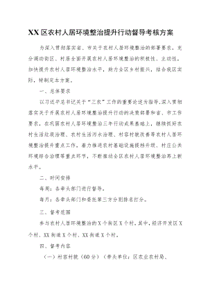 XX区农村人居环境整治提升行动督导考核方案.docx