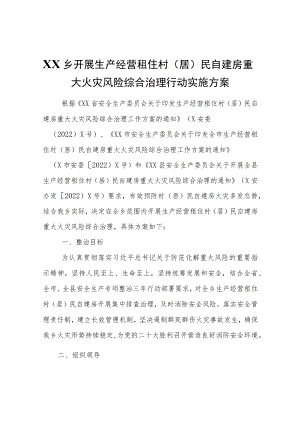 XX乡开展生产经营租住村（居）民自建房重大火灾风险综合治理行动实施方案.docx