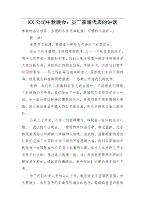 XX公司中晚会：员工家属代表的讲话.docx