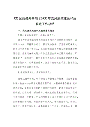 XX区商务外事局2021党风廉政建设和反腐败工作总结.docx