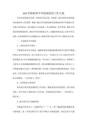 XXX学校季开学疫情防控工作方案.docx