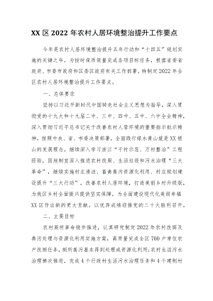 XX区2022农村人居环境整治提升工作要点.docx